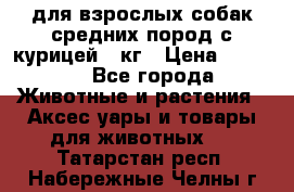 pro plan medium optihealth для взрослых собак средних пород с курицей 14кг › Цена ­ 2 835 - Все города Животные и растения » Аксесcуары и товары для животных   . Татарстан респ.,Набережные Челны г.